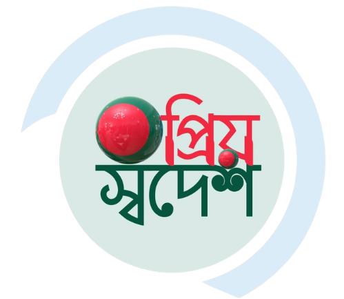 প্রিয় স্বদেশ